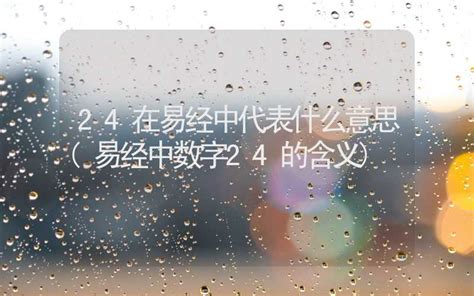 24意思|为什么数字24会这么特殊？